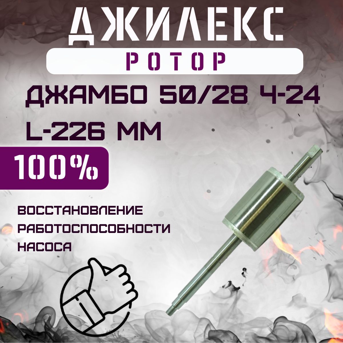Ротор для насосной станции Джилекс Джамбо 50/28 Ч-24, L-226 мм (rotor5028Ch24)