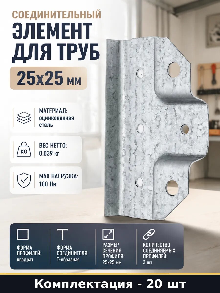 Соединительный элемент для труб 25x25 мм набор 20 шт