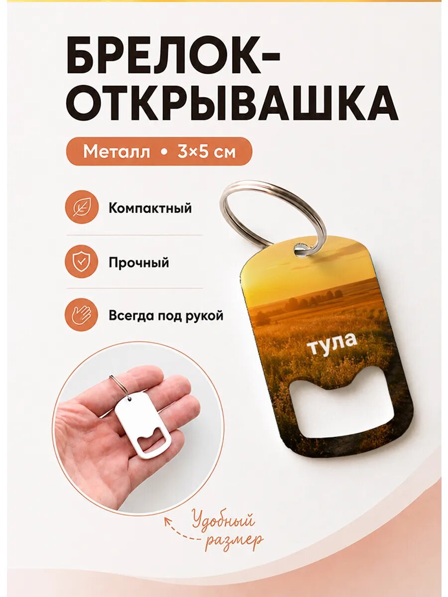 Брелок открывашка "Тула Закат Над Полем"