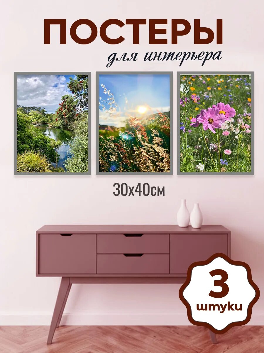 Интерьерные постеры А3 на стену, летние