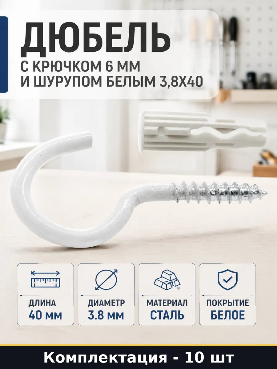 Дюбель с крючком 6 мм и шурупом белым 3,8х40 10 штук