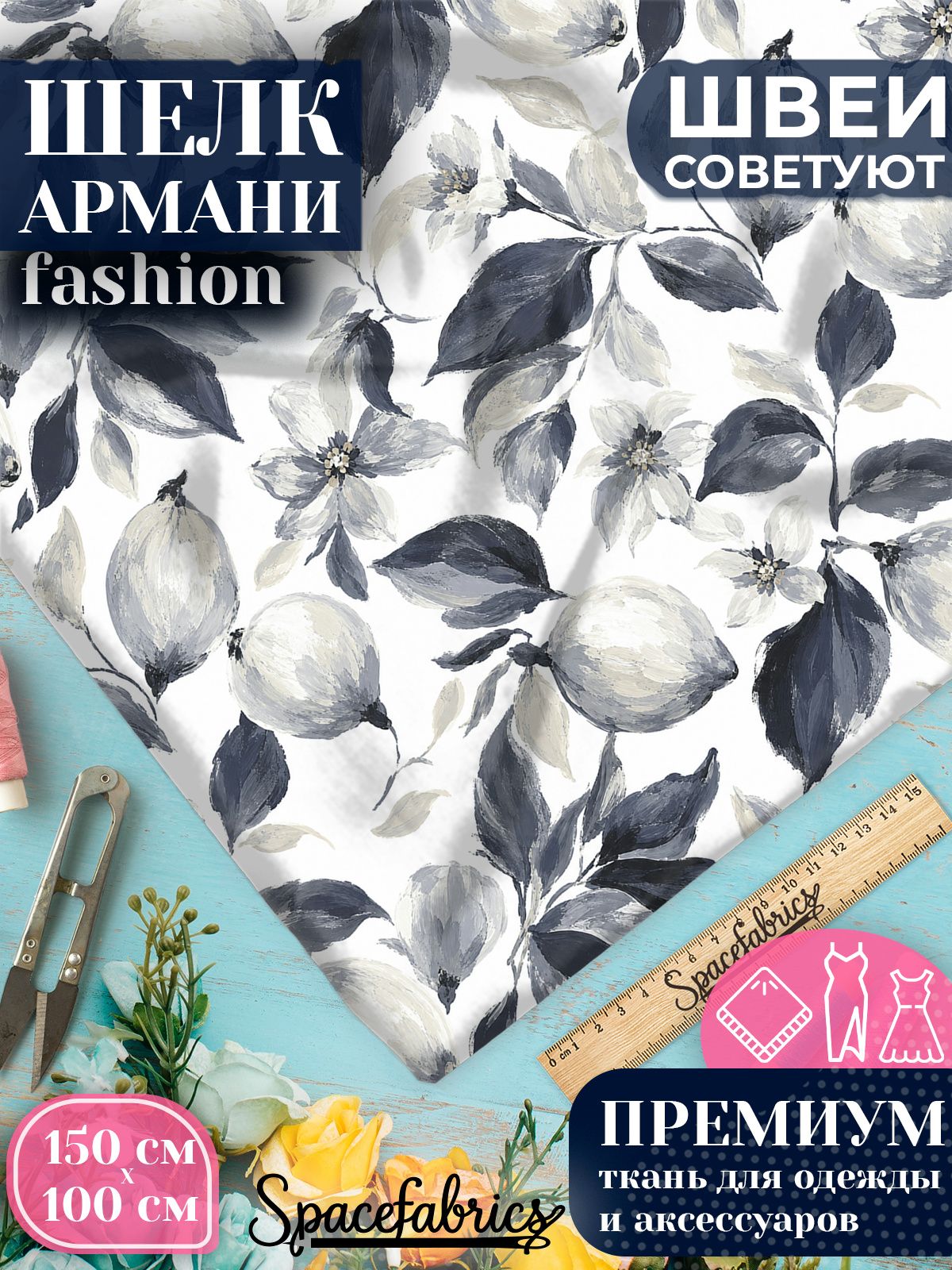 Ткань для шитья шелк Армани, искусственный шелк для костюмов, платьев, юбок с принтом Лимоны и цветы