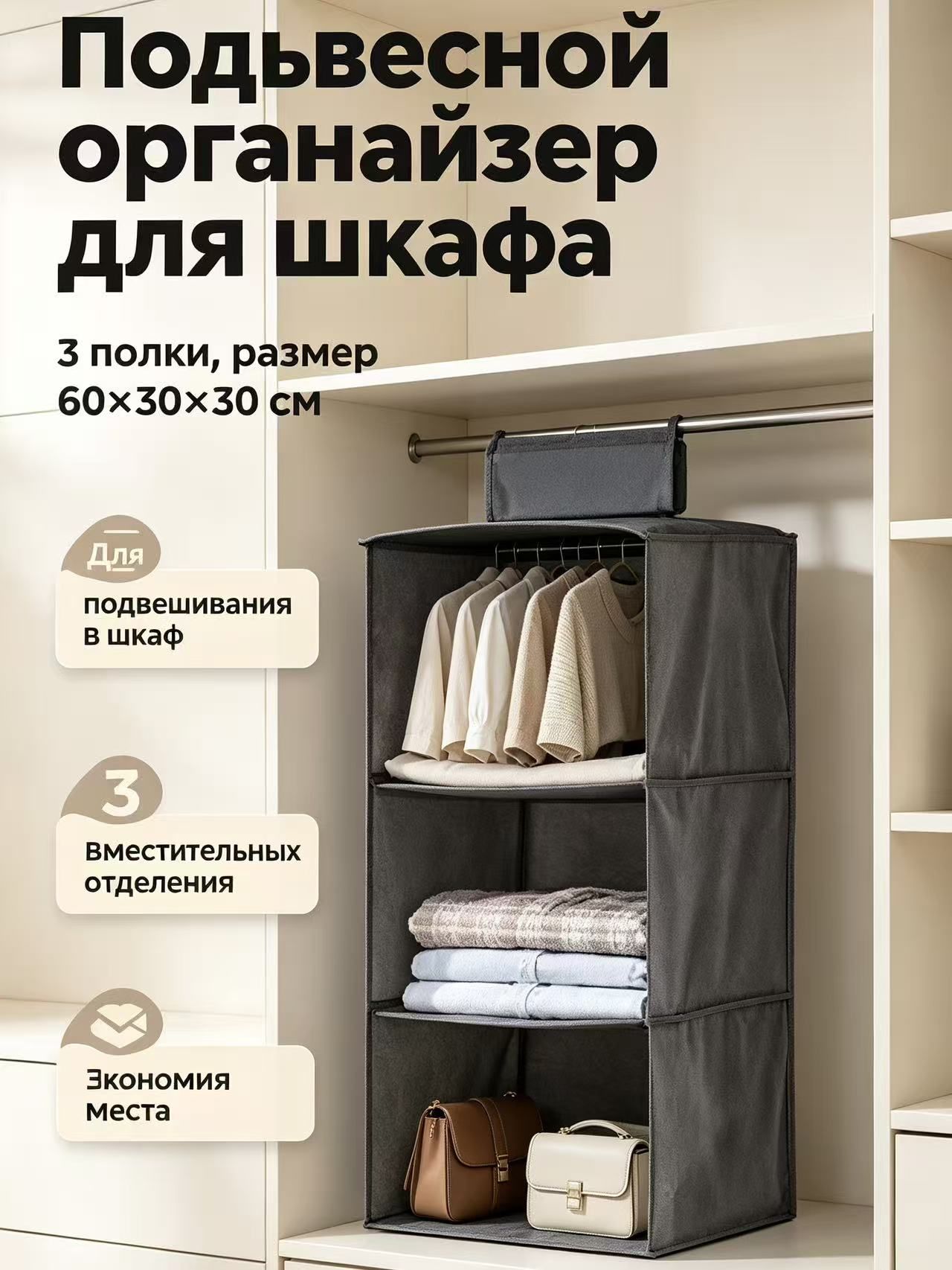 Подвесной органайзер для шкафа на 3 полки, тканевая полка для хранения одежды и сумок, размер 60 30 30 см