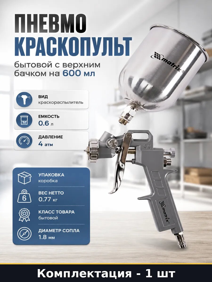 Пневмокраскопульт бытовой с верхним бачком на 600 мл