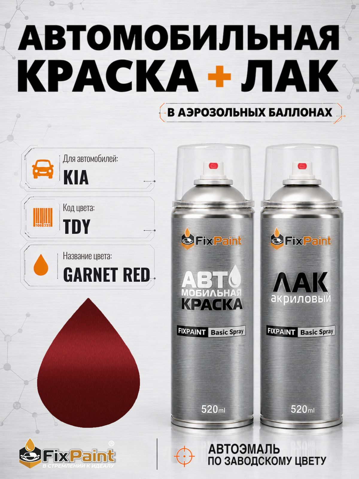 Краска и лак для KIA, HYUNDAI, код TDY, CHARMING RED GARNET RED, автомобильная эмаль базовая и акриловый глянцевый лак FixPaint в аэрозольных баллонах 520 мл