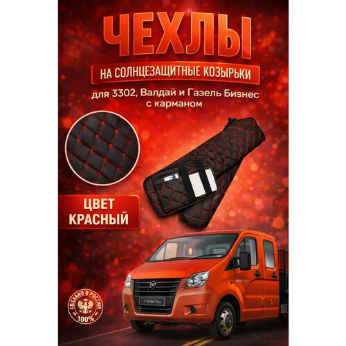 фото Чехлы на солнцезащитные козырьки для автомобилей 3302, 2310, валдай, с карманом, красный ромб