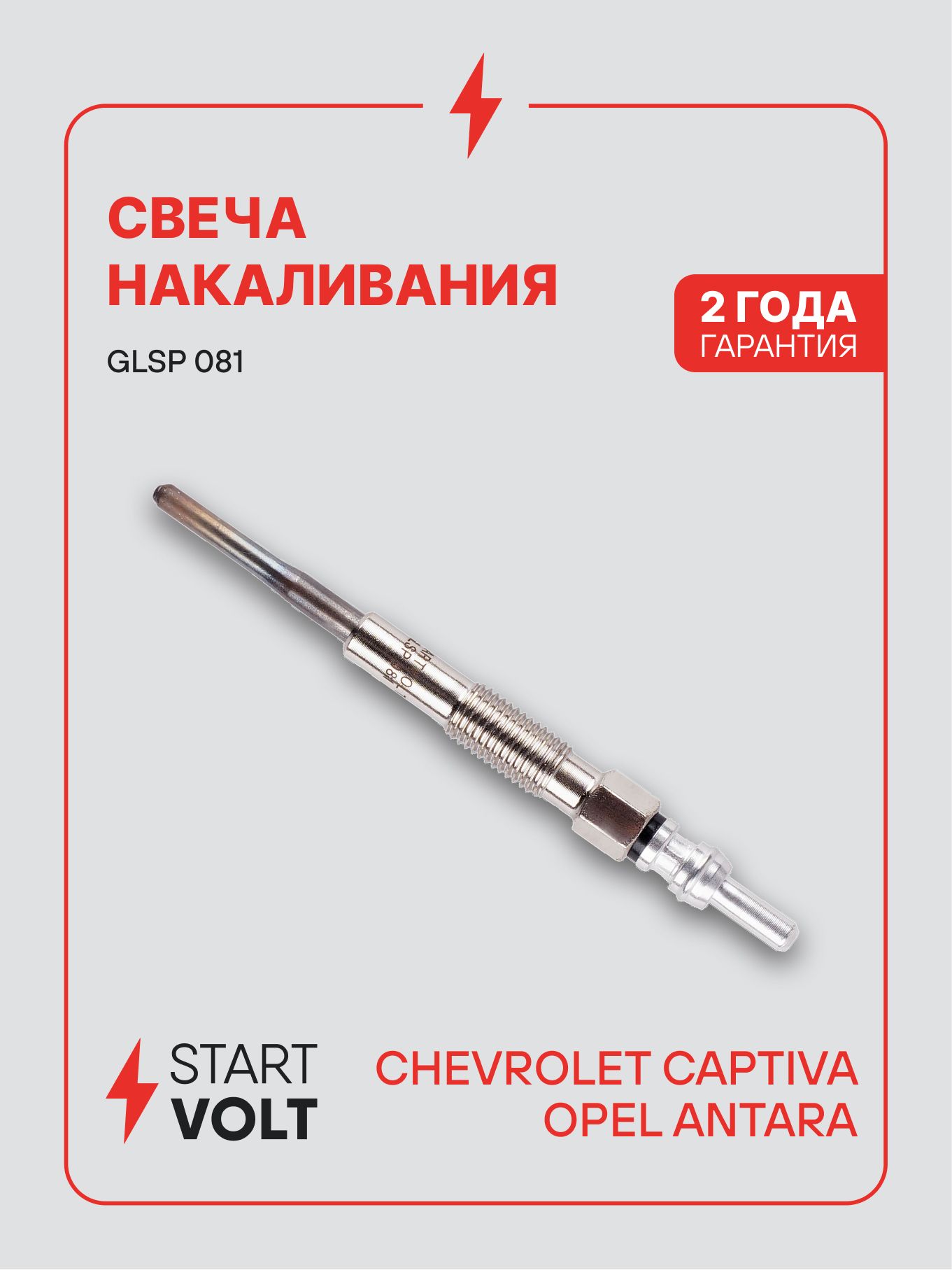 Свеча накаливания для а/м Chevrolet Captiva C100 (06 )/Opel Antara (06 ) 2.0CDTi (STARTVOLT)