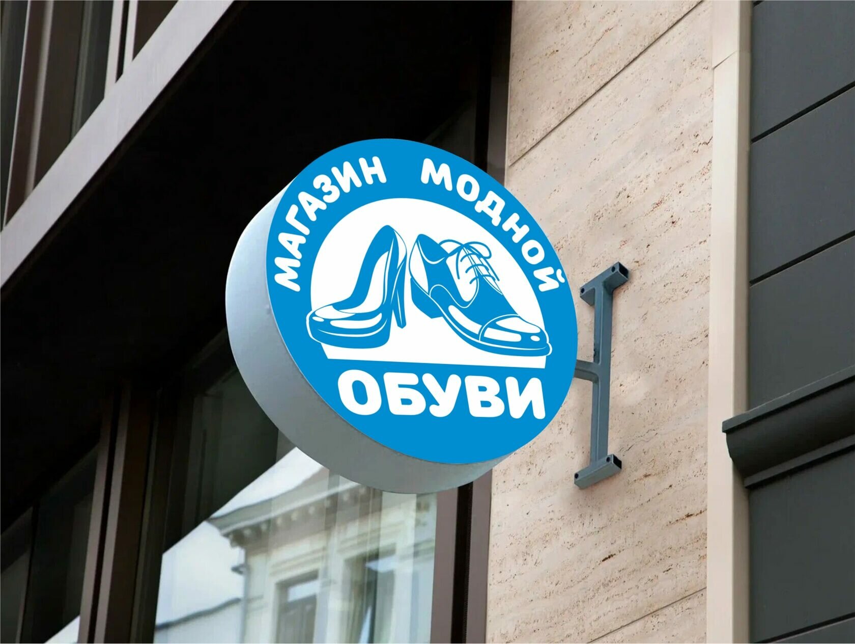 Вывеска круглая Магазин модной обуви