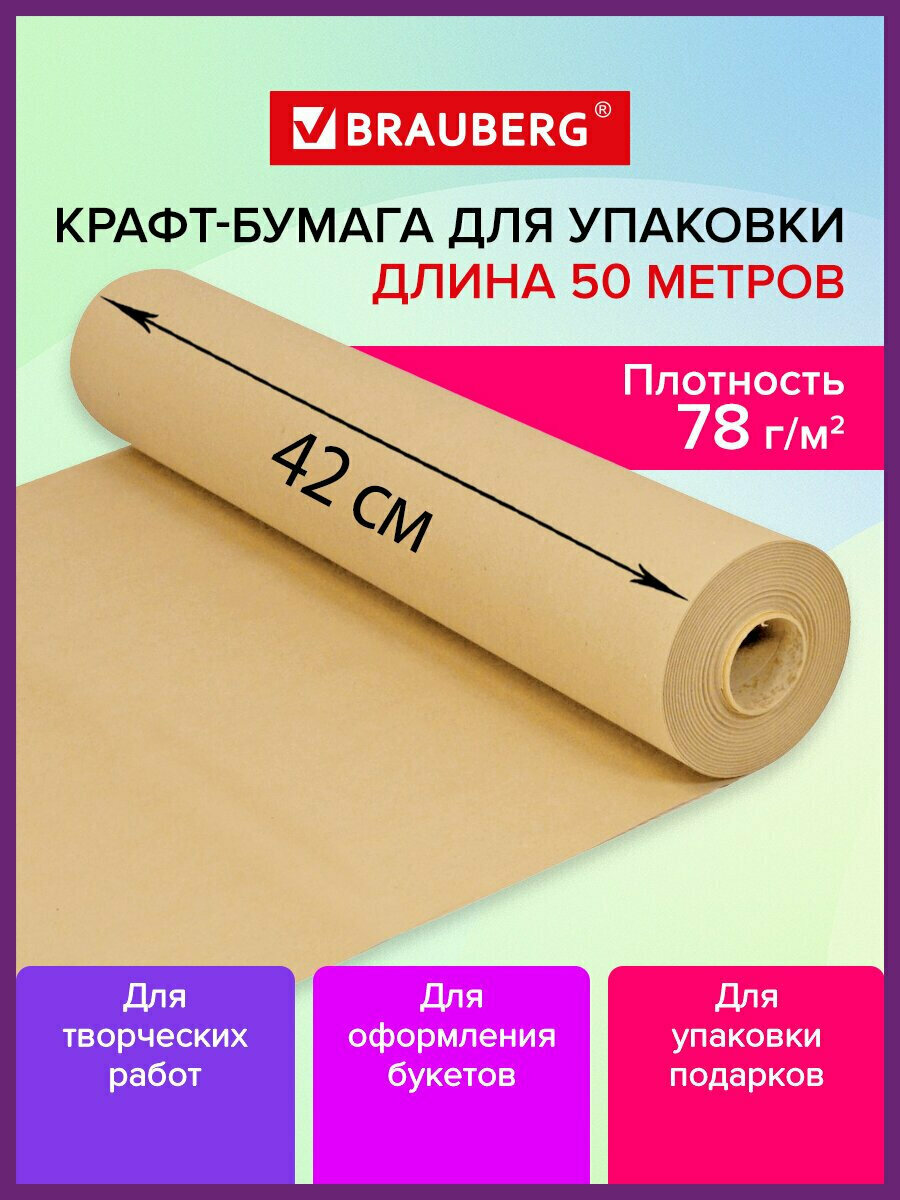 Крафтовая / крафт бумага в рулоне упаковочная 420 мм x 50 м плотность 78 г/м2 Brauberg 440184