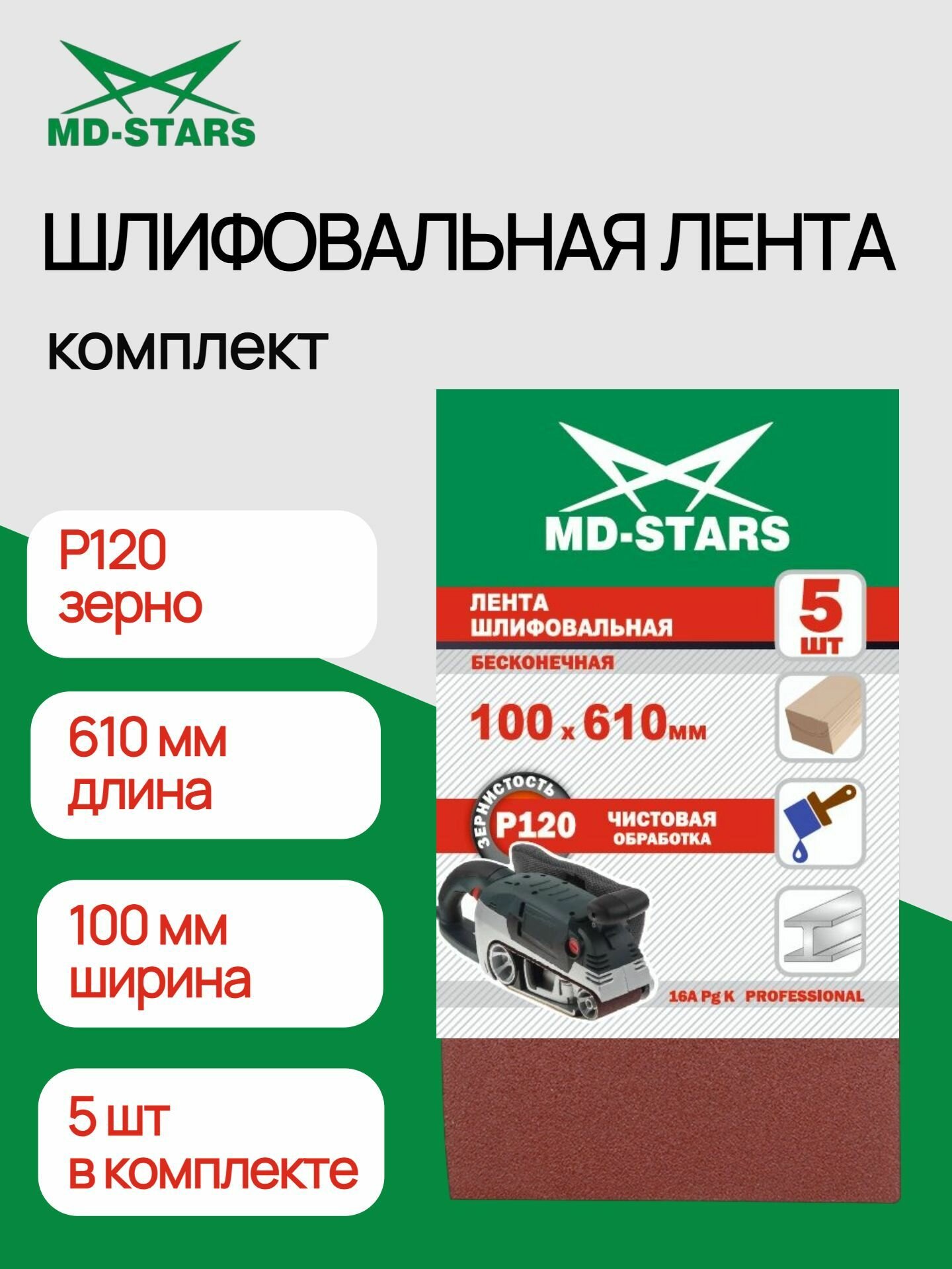 Комплект шлифовальных лент 5шт 100*610мм/ Р120