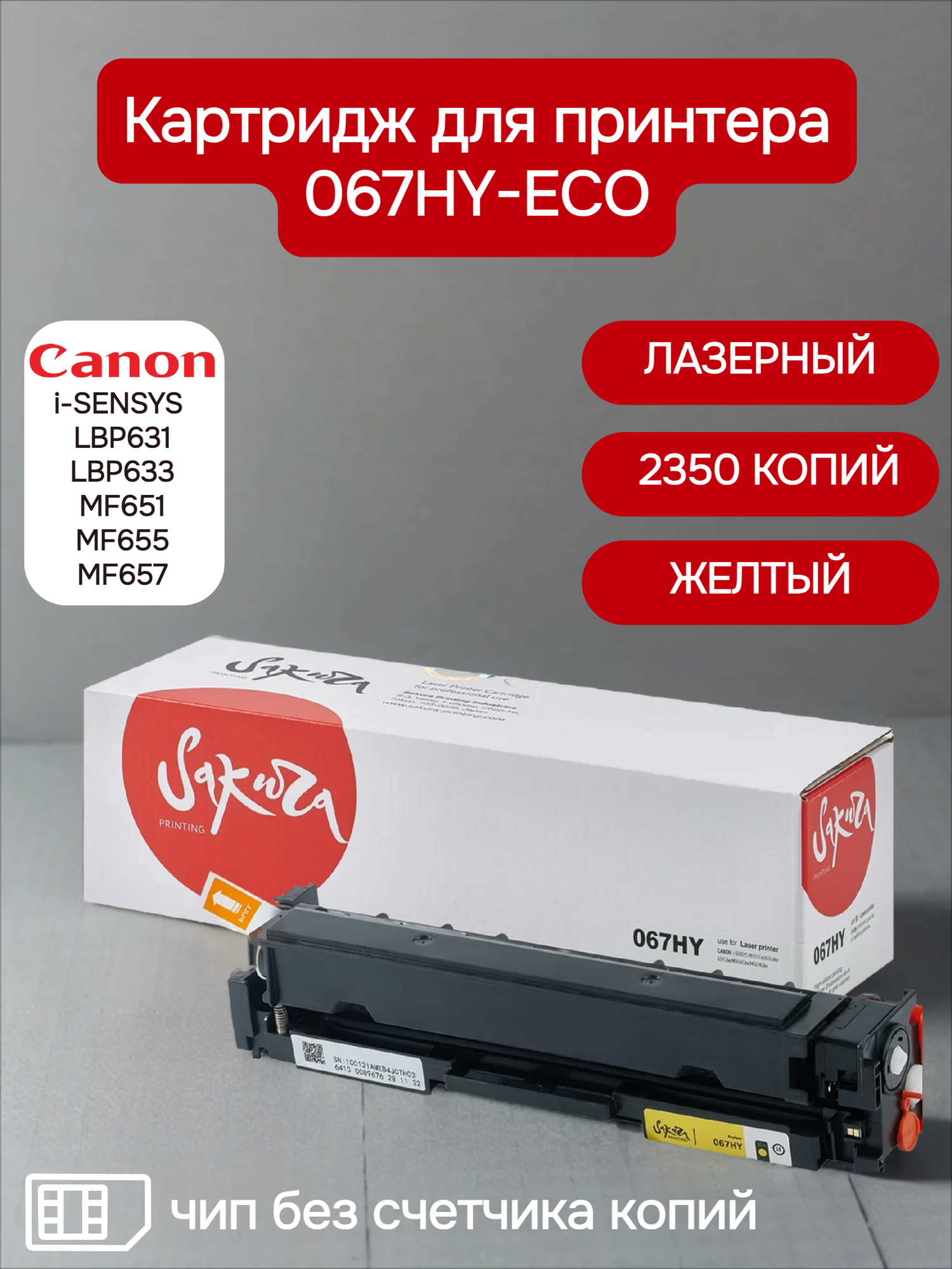 Картридж Sakura 067HY (5103C002) для Canon i-SENSYS LBP631/LBP633/MF651/MF655/MF657, желтый, 2350 к. без счетчика копий