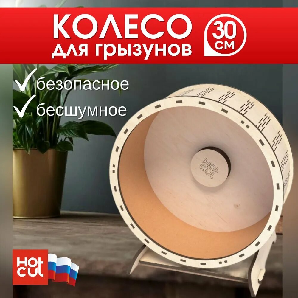 Колесо для грызунов деревянное в клетку 30 см
