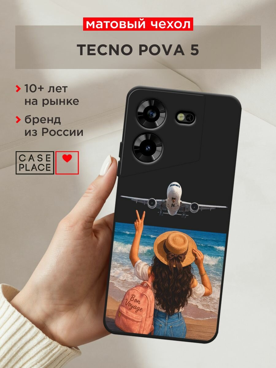 Черный матовый чехол на Tecno Pova 5 / Техно Пова 5 с принтом "Bon Voyage"