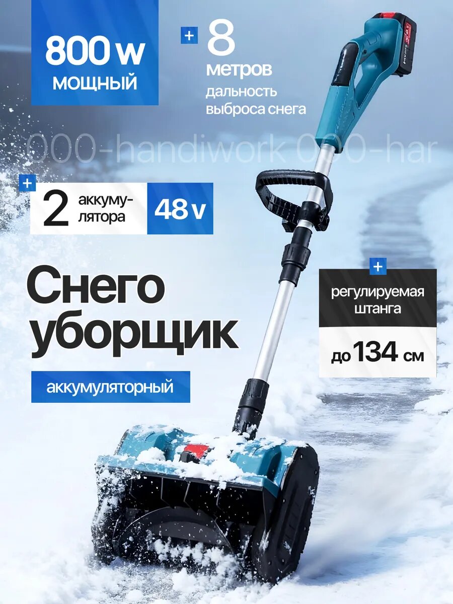 Аккумуляторная снегоуборочная лопата с регулировкой