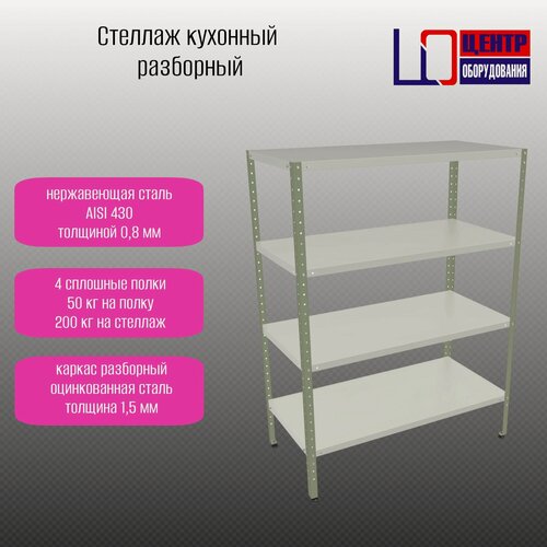 Изображение товара Стеллаж кухонный Центр оборудования СКК-1000/400/1600, нержавеющий 0,8 мм, 4 полки, каркас оцинкованный 1,5 мм