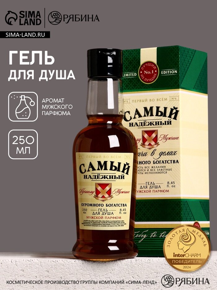 Гель для душа коньяк Самый надёжный, 250 мл, аромат мужской парфюм, Чистое счастье