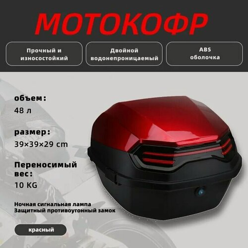 Изображение товара Мотокофр 48 л, для мотоцикла скутера большой для путешествий красный