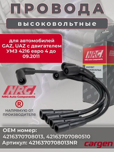Изображение товара Высоковольтные провода для автомобилей ГАЗ GAZ 2217 2310 2705 2752 3302 3321 УАЗ UAZ с двигателем УМЗ 4216 евро 4 до 09.2011 комплект серии NRG OEM: 4216370708013 42163707080510