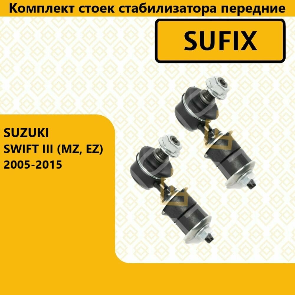 Комплект стоек стабилизатора перед прав/лев, сузуки свифт / SUZUKI SWIFT III (MZ, EZ) 2005-2015