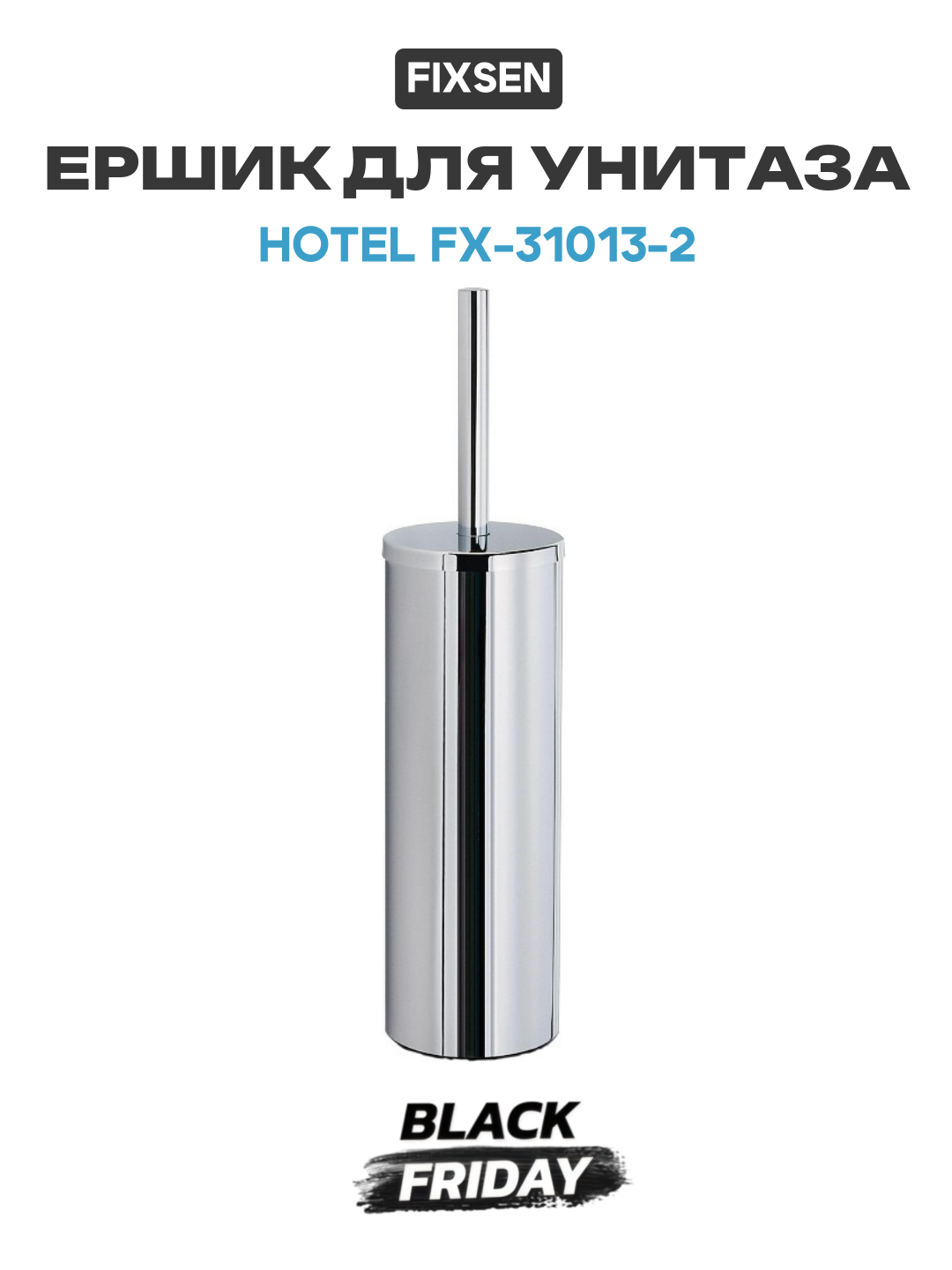 Ершик для унитаза Fixsen Hotel FX-31013-2 цвет Хром современный