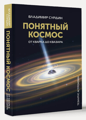 Изображение товара Понятный космос: от кварка до квазара Сурдин В. Г, серия "История и наука Рунета"