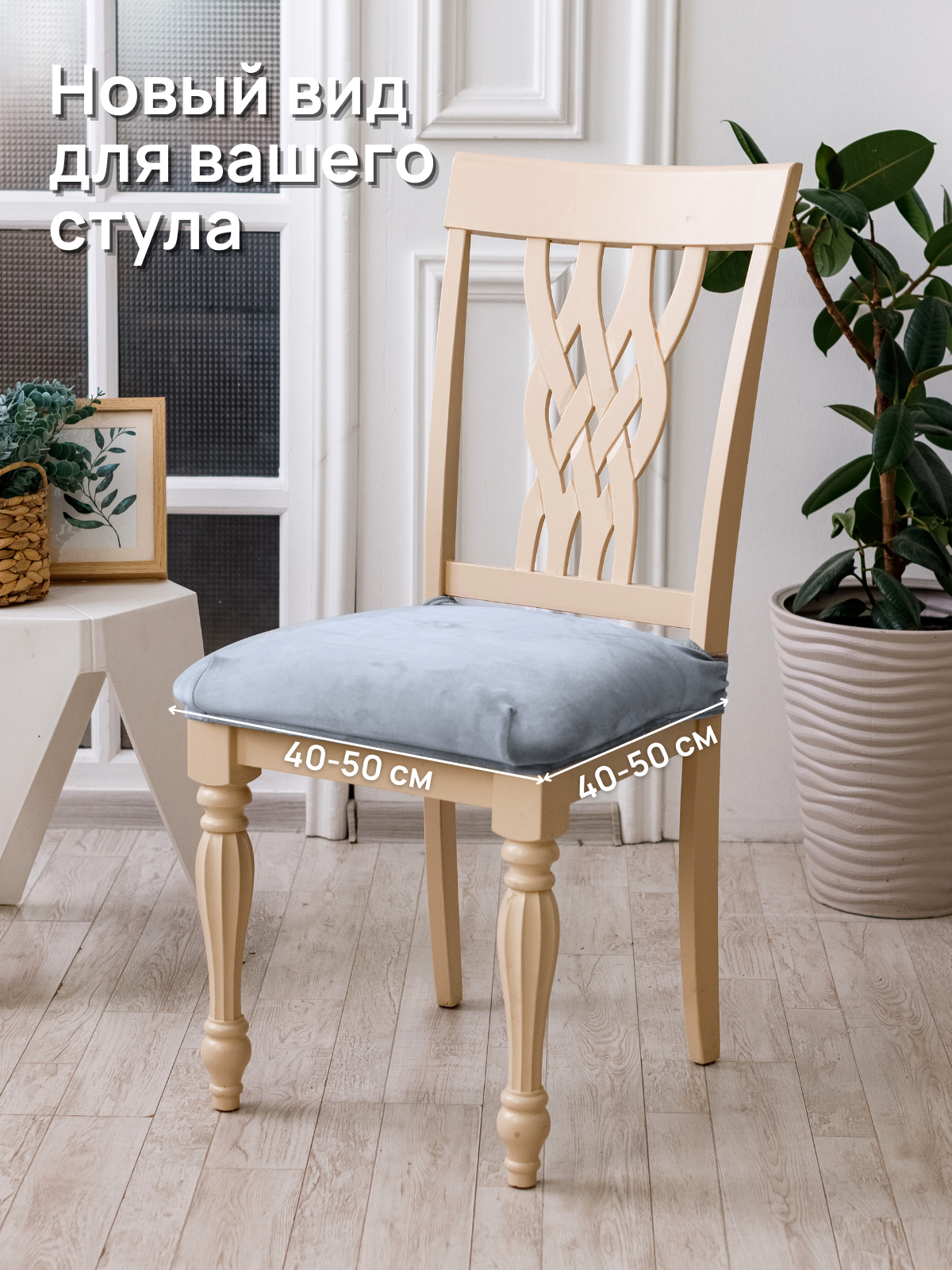 Чехол ALBERICA, для стула, без спинки, велюр, 50x50 см, серый — фото 1