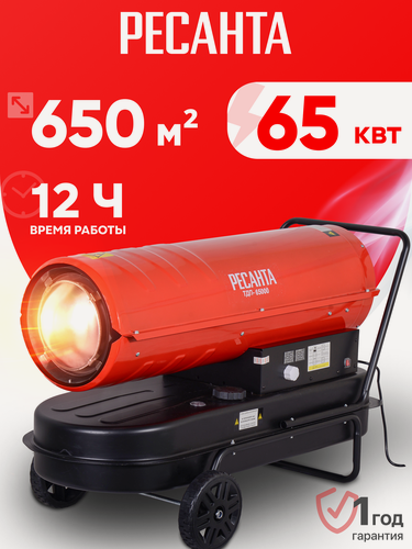 Изображение товара Тепловая пушка дизельная Ресанта ТДП-65000, 2000 м³/ч, 65 кВт, 4.26 кг/ч, 50 л