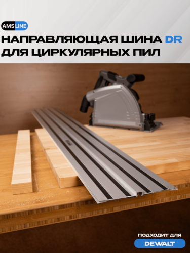 Изображение товара Направляющая шина AMS DR для циркулярных пил Dewalt, длина 1000мм