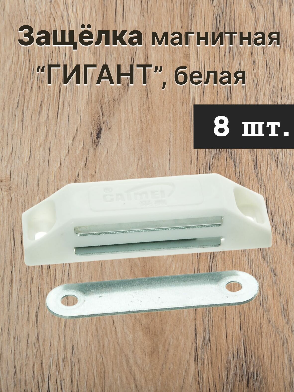 Мебельный магнит защёлка цвет - белый 8 шт.