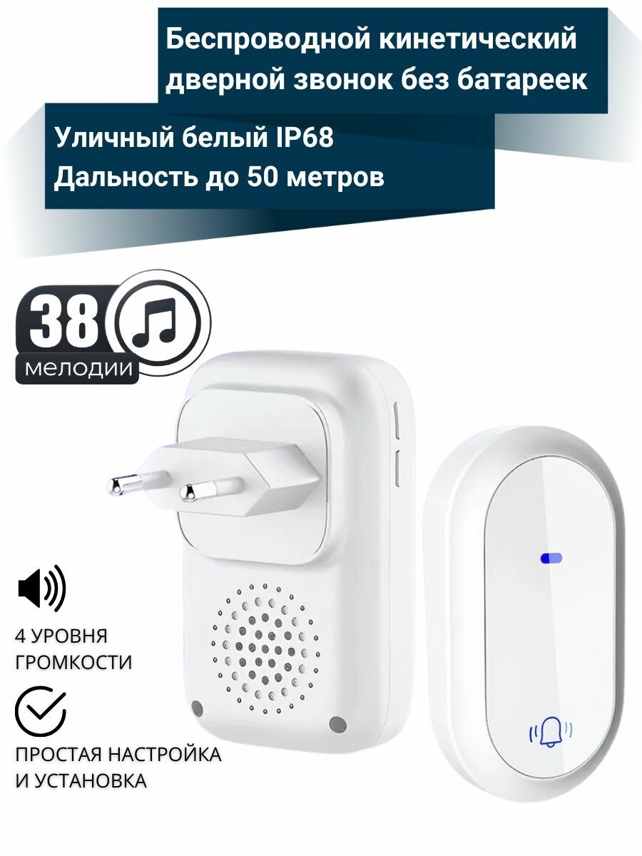 Беспроводной кинетический дверной звонок V2 без батареек (белый)