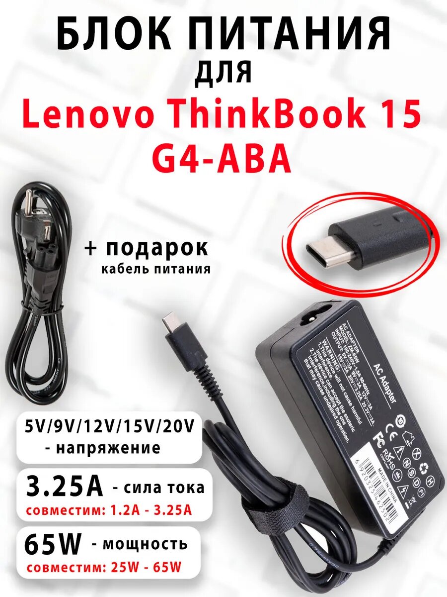 Зарядка для ноутбука Lenovo ThinkBook 15 G4-ABA