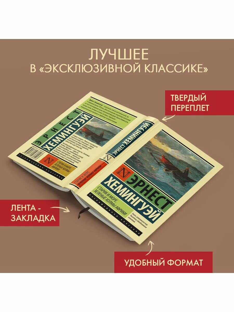 Старик и море. Зеленые холмы Африки