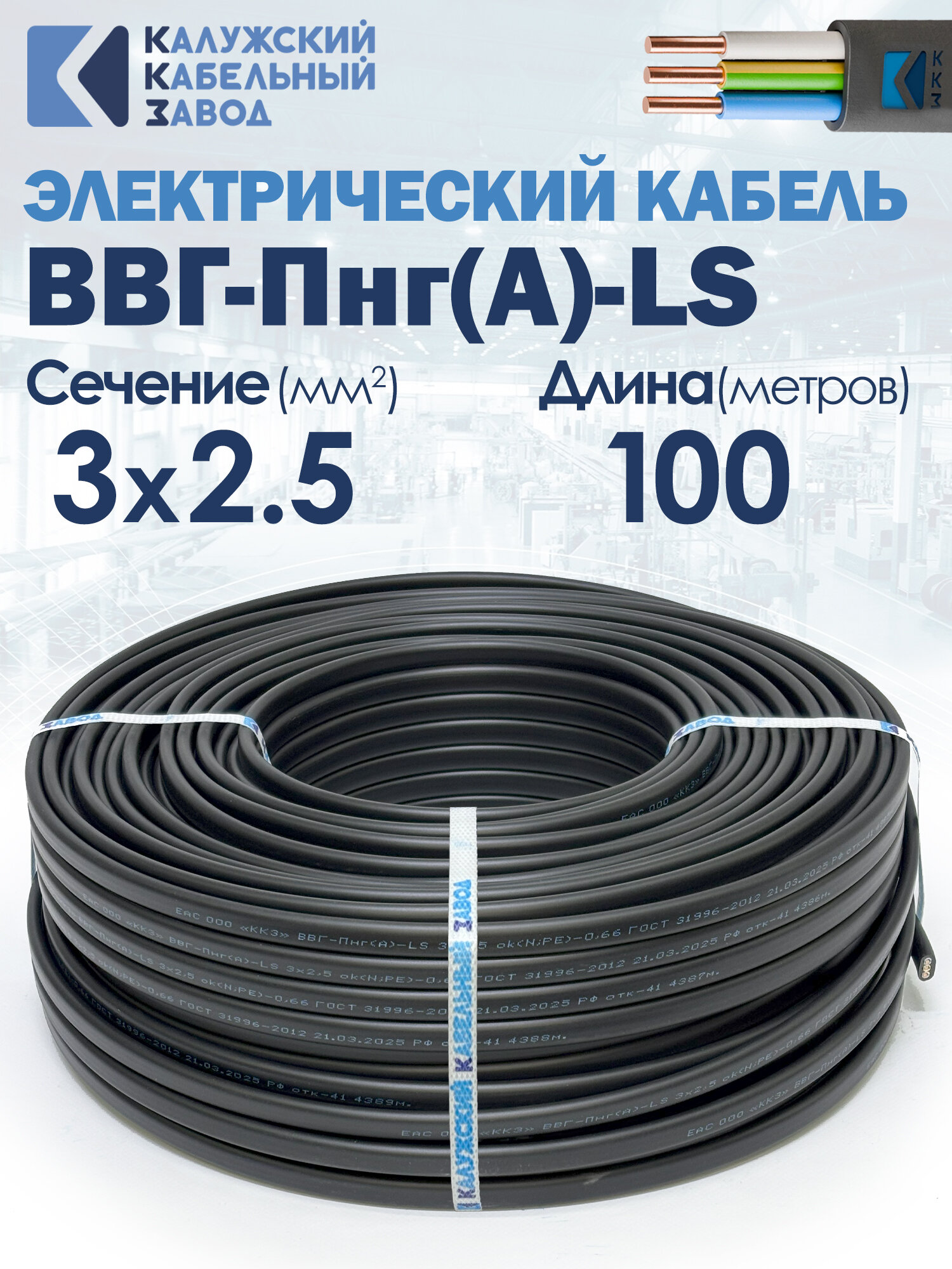 Силовой кабель ВВГ-Пнг(А)-LS 3х2.5 ГОСТ 100метров ККЗ