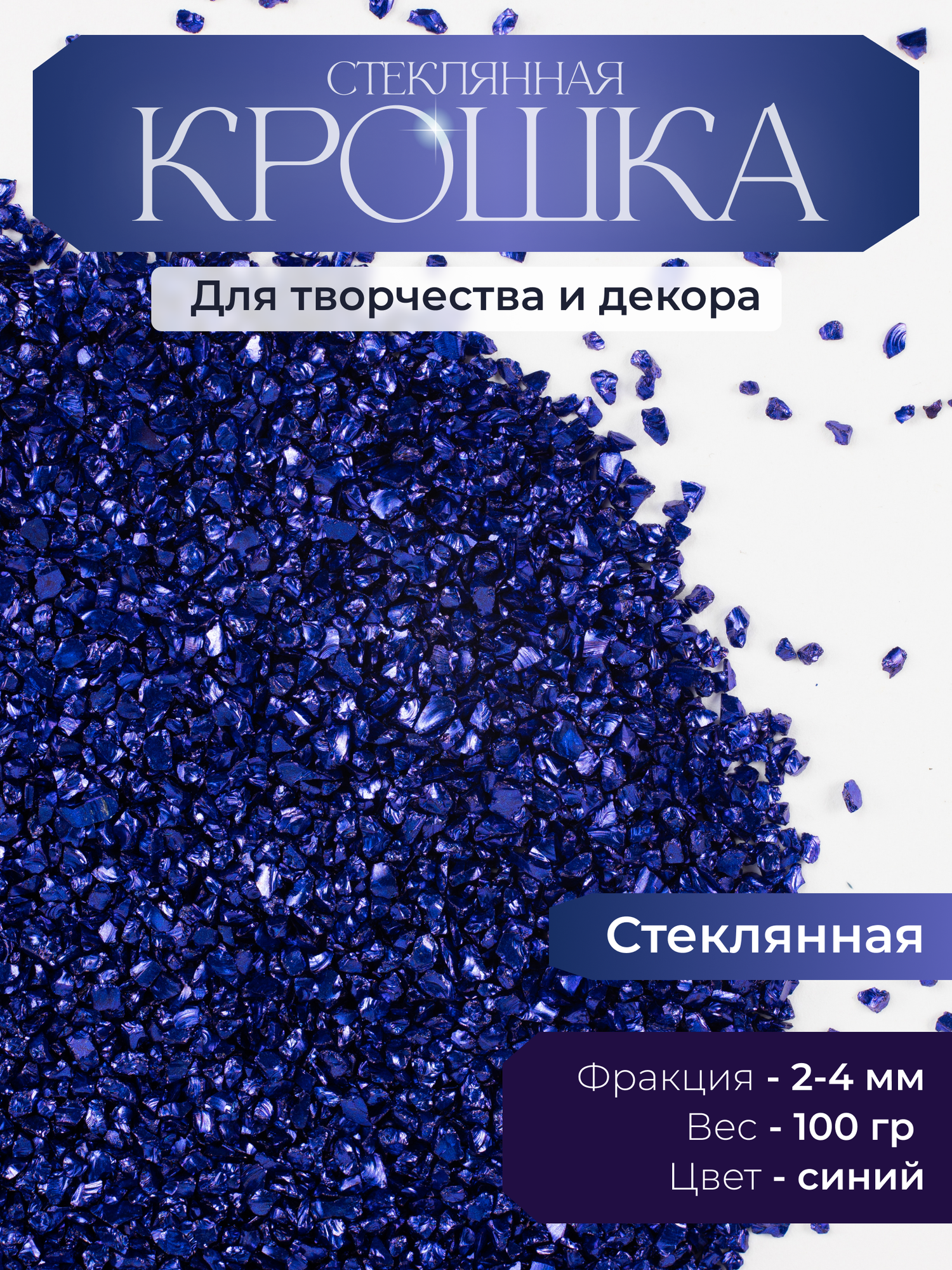 Стеклянная крошка 100 гр синий металлик фр 2-4 мм, для декора и творчества
