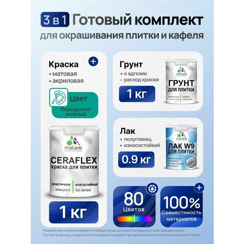 фото Комплект malare для окрашивания плитки и кафеля (1кг грунт + 1кг краска + 0,9кг лак), без запаха, полуглянцевый, цвет персидский зеленый