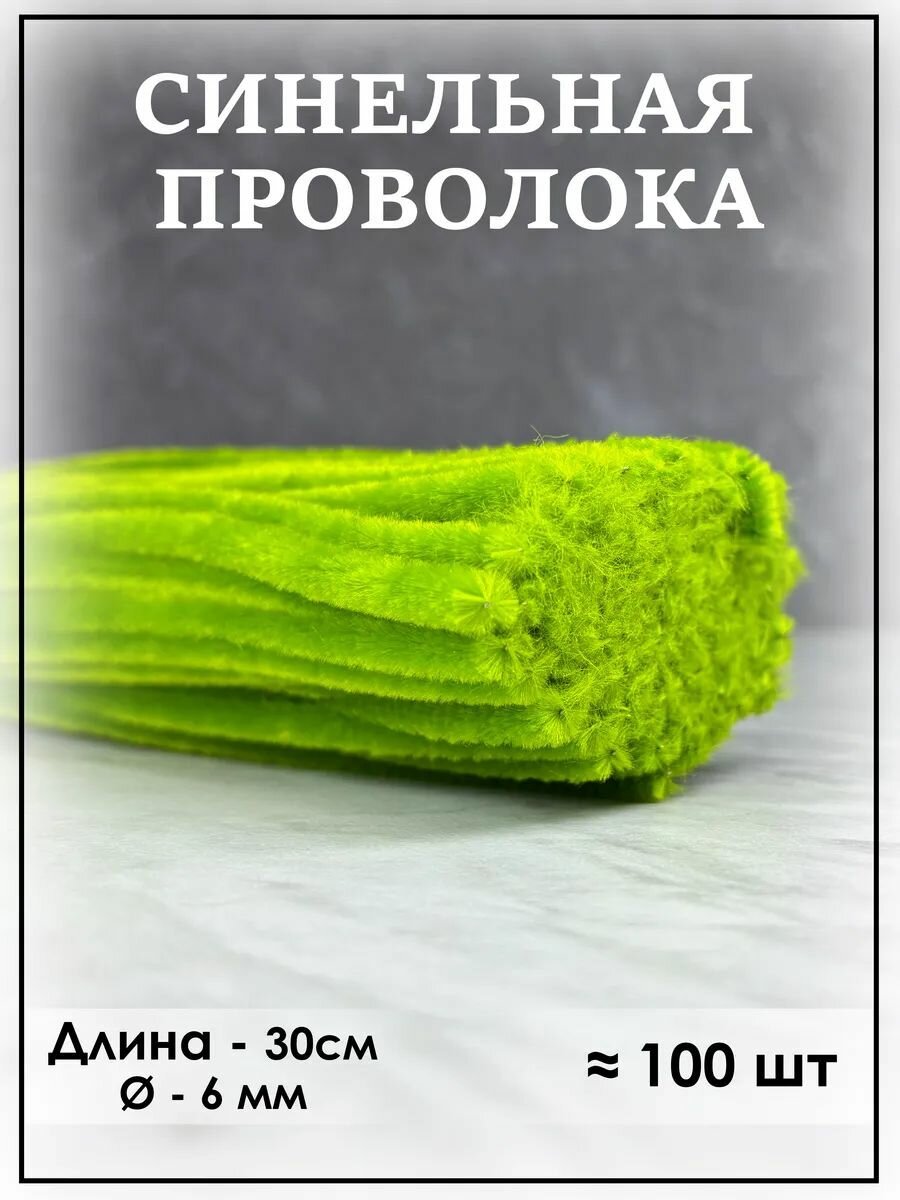 Синельная проволока набор для рукоделия и поделок 100 шт