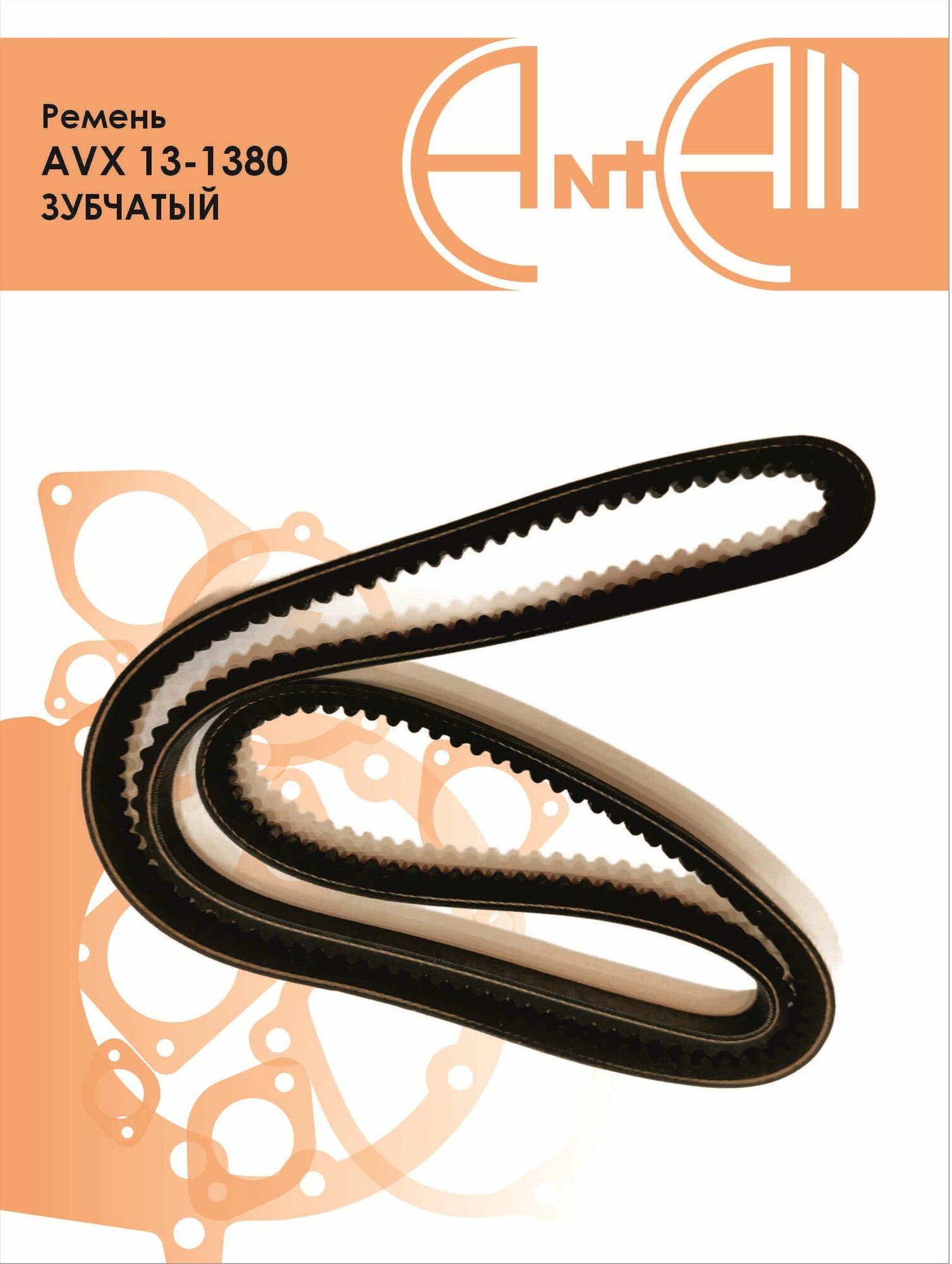 Ремень зубчатый AVX13-1380