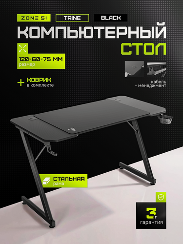 Изображение товара Игровой компьютерный стол ZONE 51 TRINE 120, Black, черный, с кабель-каналами