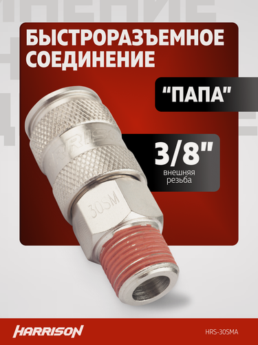 Изображение товара Быстросъем пневматический размер 3/8" "папа" Harrison HRS-30SMA