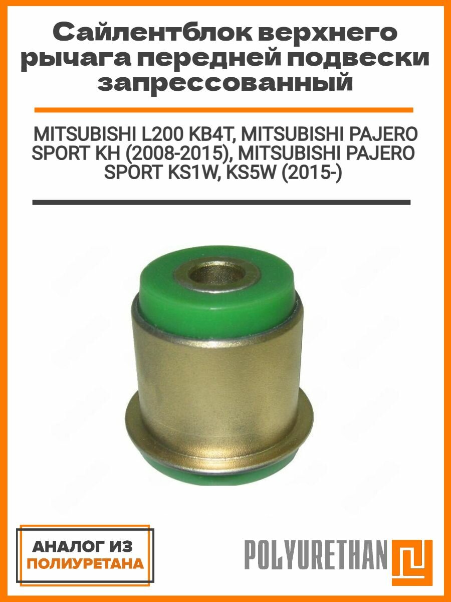 Сайлентблок верхнего рычага для MITSUBISHI L200 MITSUBISHI PAJERO SPORT II MITSUBISHI PAJERO SPORT IIIпередней подвески запресcованный