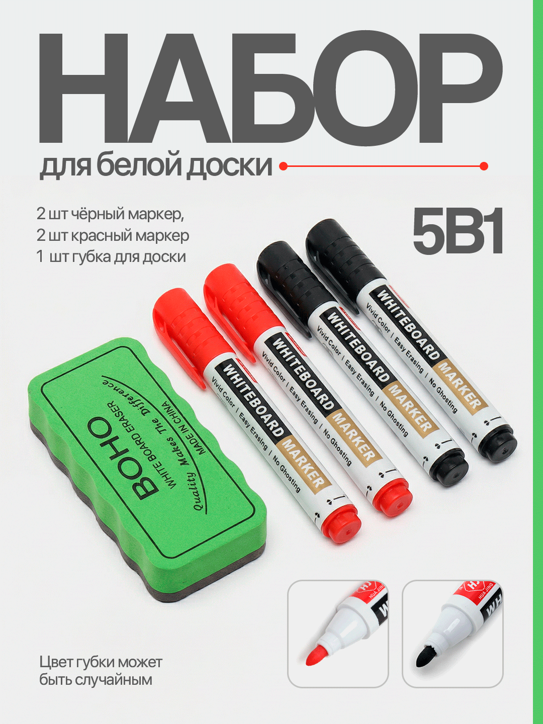 Набор 5в1 для маркерной доски (губка и 4 маркера)