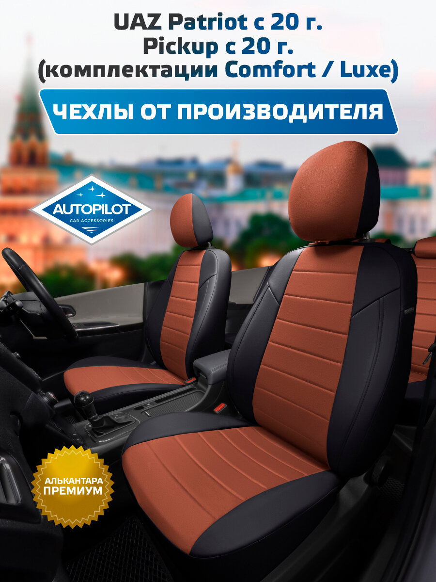 Комплект авточехлов "Автопилот" UAZ Patriot c 20г. / Pickup c 20г. (комплектации Comfort / Luxe) Алькантара (Черный + Коричневый)