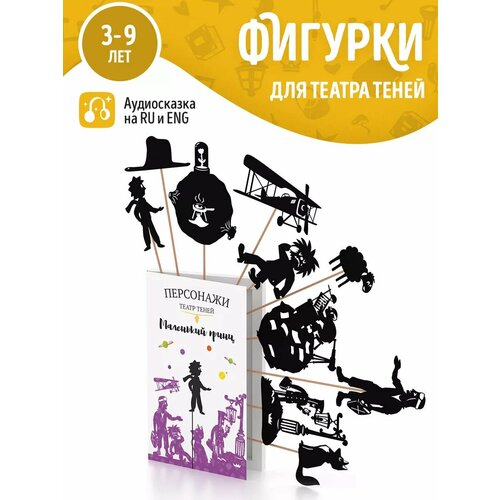 фото Развивающая настольная игра (игровой набор) для детей кукольный детский театр теней "маленький принц" shadow play