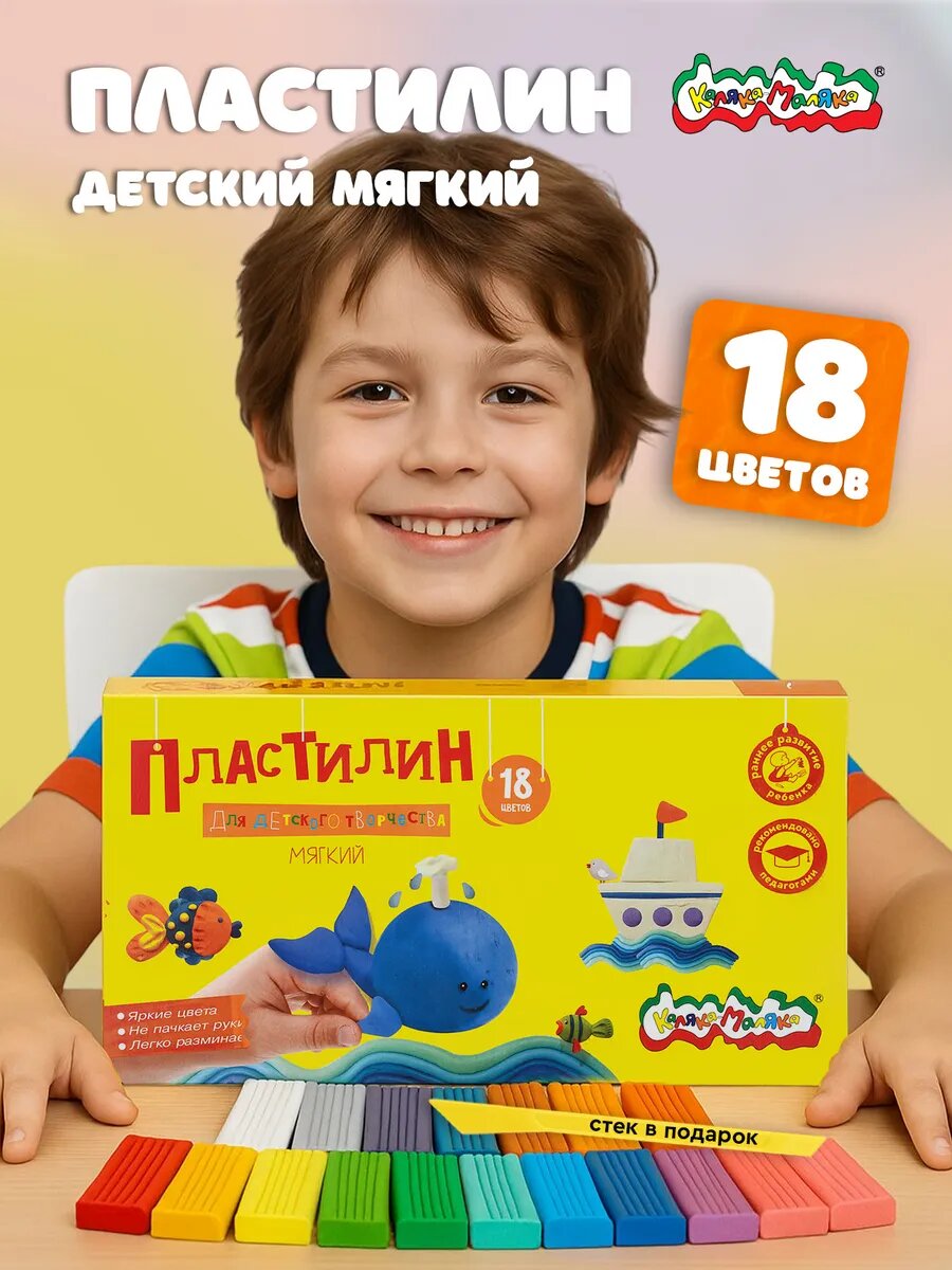 Пластилин мягкий набор 18 цветов со стеком для лепки