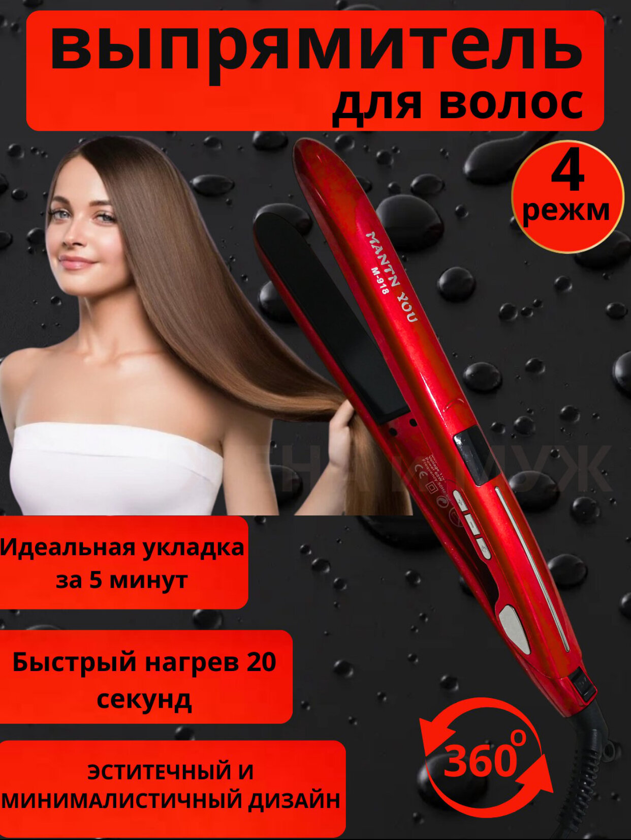 MANTN YOU M-918, Профессиональный выпрямитель для волос, отличный подарок для женщин.