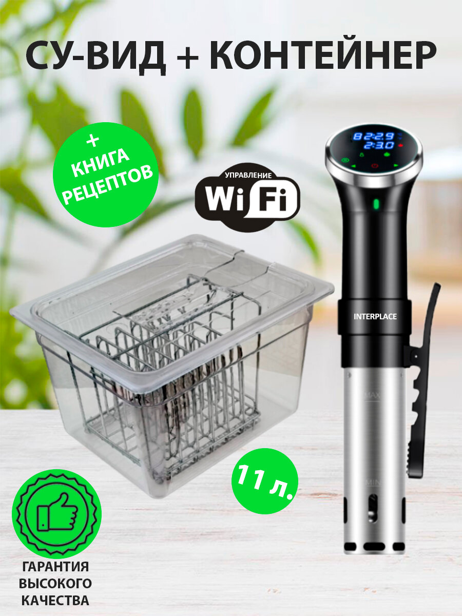 Подарочный набор INTERPLACE термостат су-вид + контейнер с разделителями