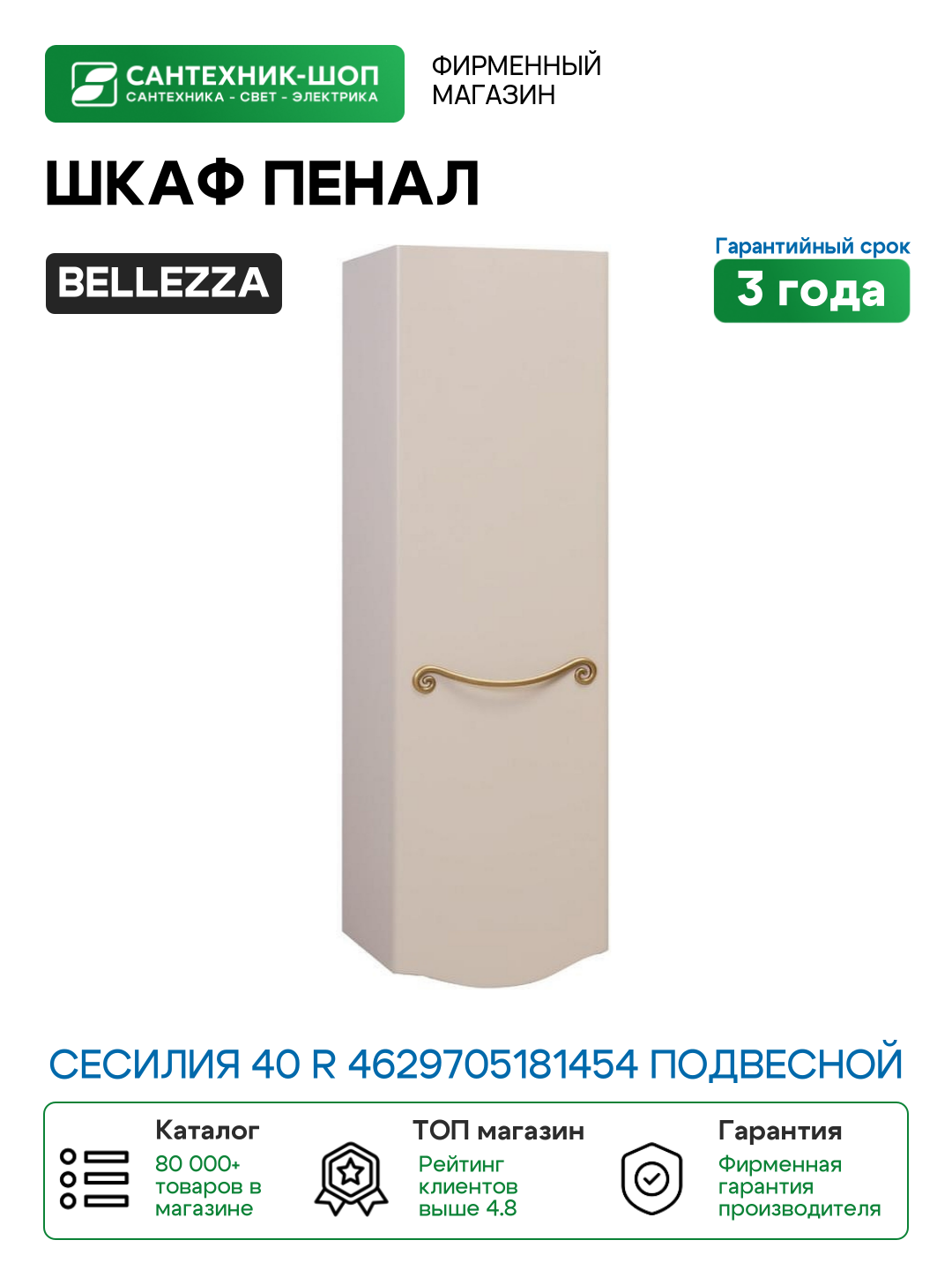Шкаф пенал Bellezza Сесилия 40 R 4629705181454 подвесной Капучино МДФ / ЛДСП