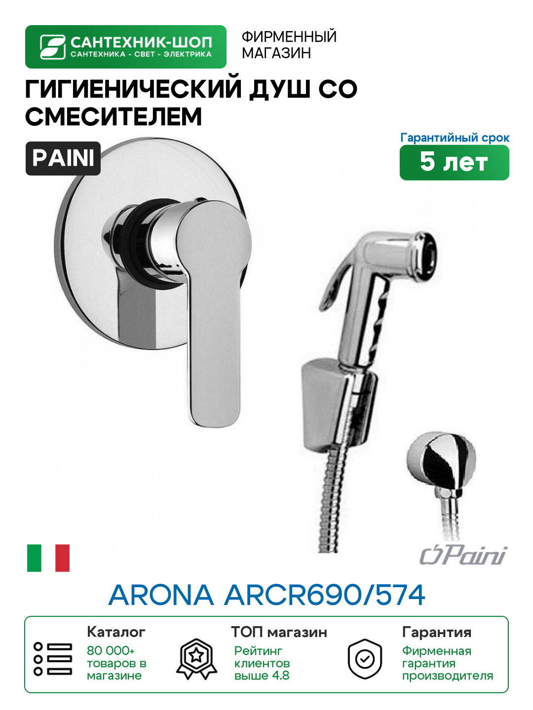 Гигиенический душ со смесителем Paini Arona ARCR690/574 Хром