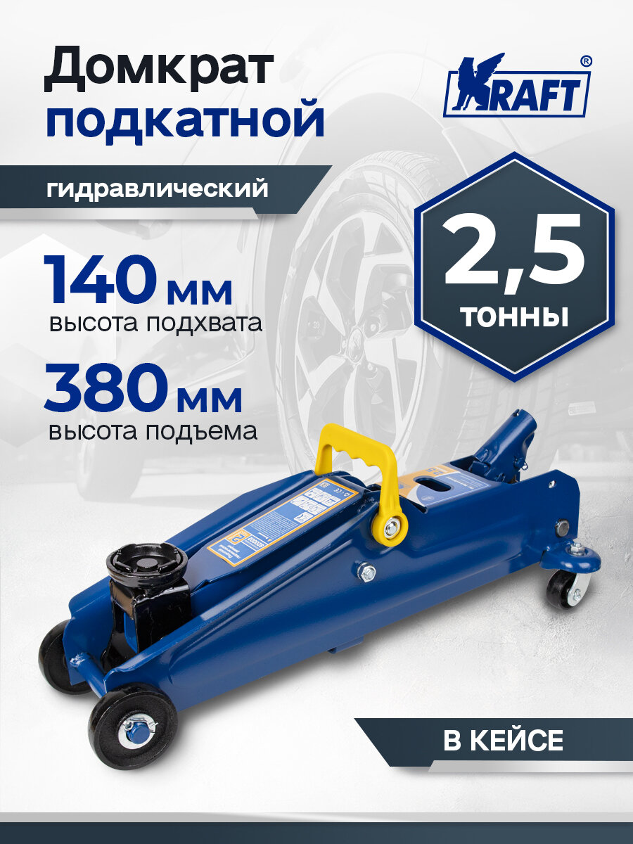 Домкрат подкатной гидравлический автомобильный кейс 2.5 тонны 135-385 мм.