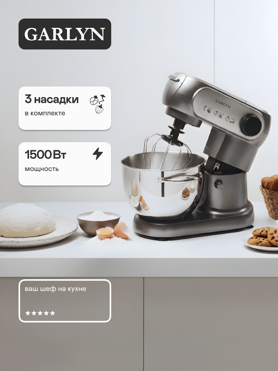 Комбайн GARLYN S-350. Максимальная мощность 1500 Вт. Ёмкость основной чаши 55 л. 6 скоростей.